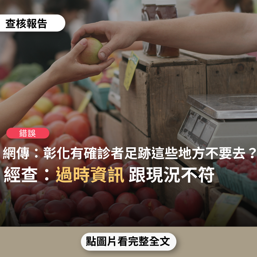 【錯誤】網傳「彰化市的三民市場、大台中五金百貨彰新店、建國陸橋的楓康超市、金馬路的全國電子，這陣子先不要去」？